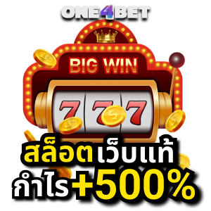 รู้จัก เว็บสล็อตเว็บใหญ่ เกมออนไลน์ น่าเล่นปี 2022 | ONE4BET